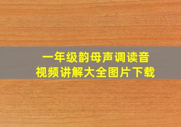 一年级韵母声调读音视频讲解大全图片下载