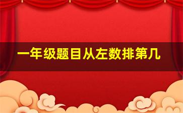 一年级题目从左数排第几