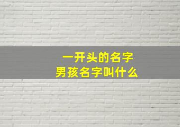 一开头的名字男孩名字叫什么