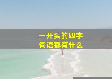 一开头的四字词语都有什么