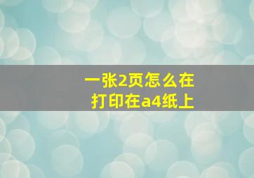 一张2页怎么在打印在a4纸上