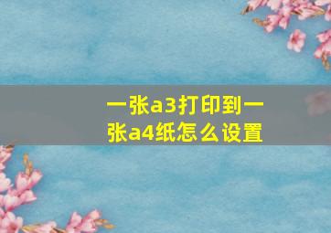 一张a3打印到一张a4纸怎么设置