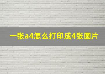 一张a4怎么打印成4张图片