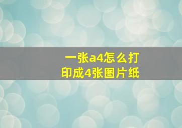 一张a4怎么打印成4张图片纸