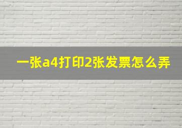 一张a4打印2张发票怎么弄