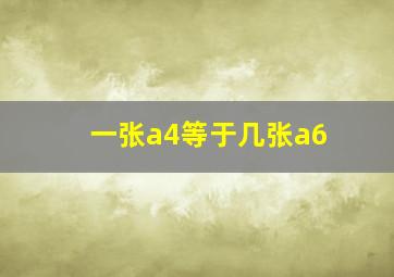 一张a4等于几张a6