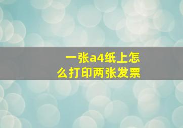 一张a4纸上怎么打印两张发票