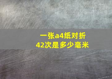 一张a4纸对折42次是多少毫米