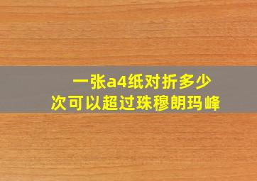 一张a4纸对折多少次可以超过珠穆朗玛峰