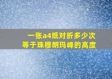 一张a4纸对折多少次等于珠穆朗玛峰的高度