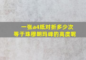 一张a4纸对折多少次等于珠穆朗玛峰的高度呢