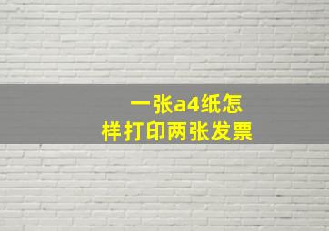 一张a4纸怎样打印两张发票