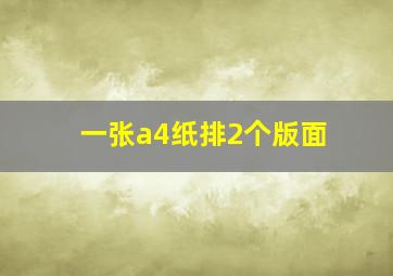 一张a4纸排2个版面