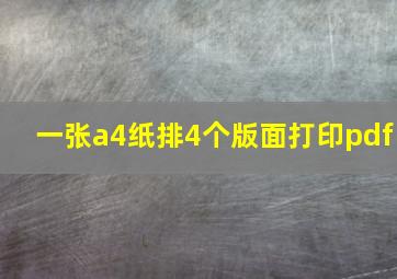 一张a4纸排4个版面打印pdf