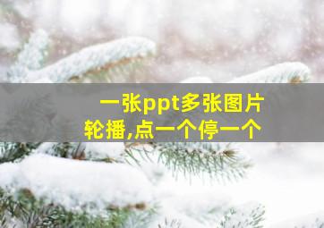 一张ppt多张图片轮播,点一个停一个