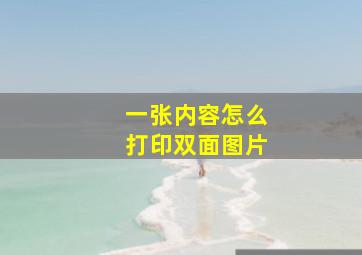 一张内容怎么打印双面图片