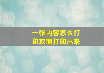 一张内容怎么打印双面打印出来