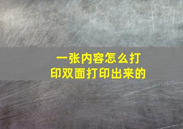 一张内容怎么打印双面打印出来的