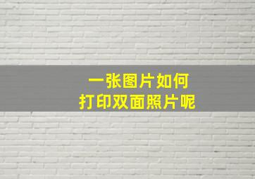 一张图片如何打印双面照片呢