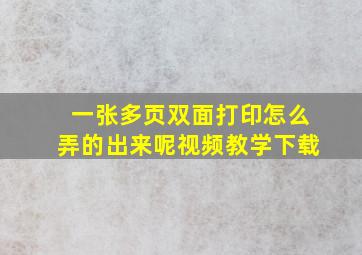 一张多页双面打印怎么弄的出来呢视频教学下载