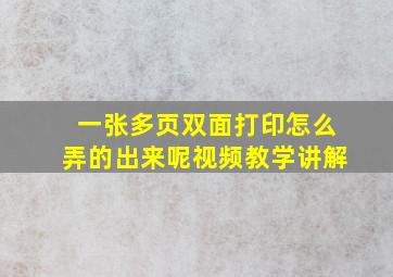 一张多页双面打印怎么弄的出来呢视频教学讲解