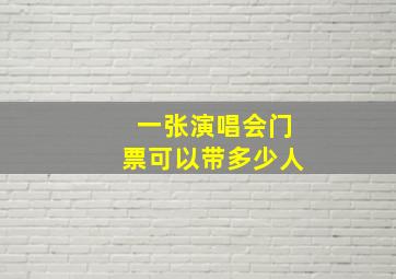 一张演唱会门票可以带多少人