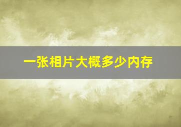 一张相片大概多少内存