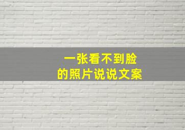 一张看不到脸的照片说说文案