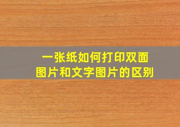 一张纸如何打印双面图片和文字图片的区别