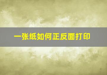 一张纸如何正反面打印