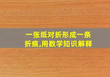 一张纸对折形成一条折痕,用数学知识解释