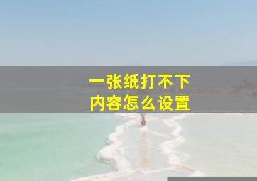 一张纸打不下内容怎么设置