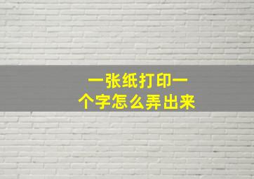 一张纸打印一个字怎么弄出来