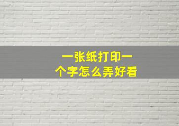 一张纸打印一个字怎么弄好看