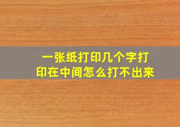 一张纸打印几个字打印在中间怎么打不出来