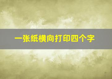 一张纸横向打印四个字