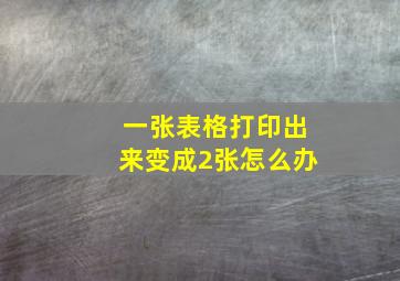 一张表格打印出来变成2张怎么办