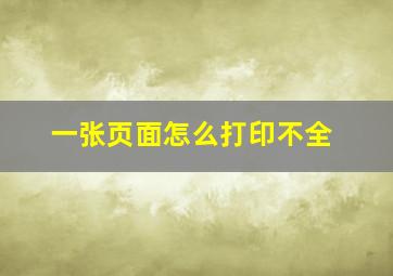 一张页面怎么打印不全