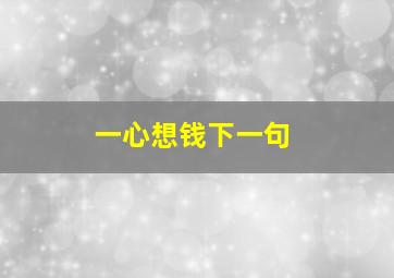 一心想钱下一句