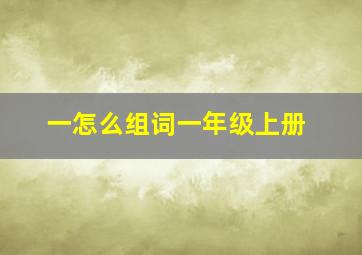 一怎么组词一年级上册