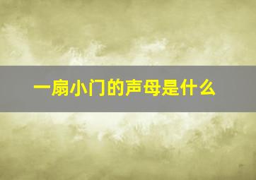 一扇小门的声母是什么