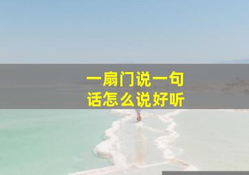 一扇门说一句话怎么说好听