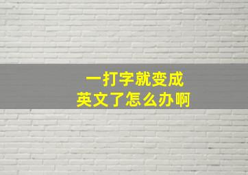 一打字就变成英文了怎么办啊