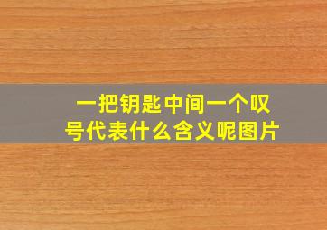 一把钥匙中间一个叹号代表什么含义呢图片