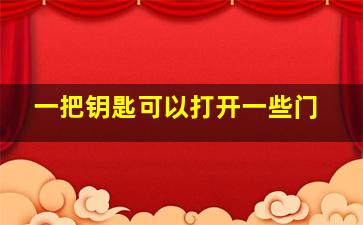 一把钥匙可以打开一些门