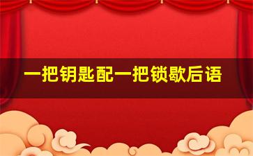 一把钥匙配一把锁歇后语