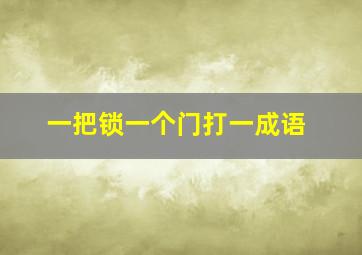 一把锁一个门打一成语