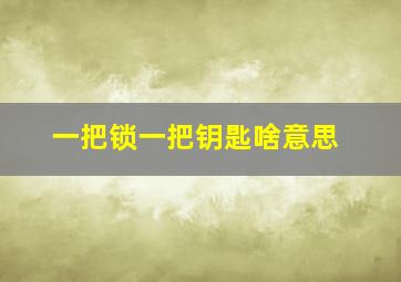 一把锁一把钥匙啥意思