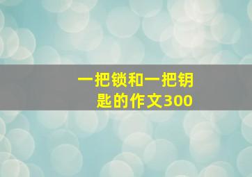 一把锁和一把钥匙的作文300