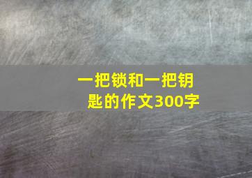 一把锁和一把钥匙的作文300字